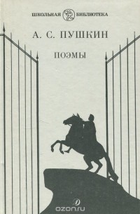 Александр Пушкин - Поэмы (сборник)