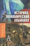  - Историко-экономический альманах, №2, 2007