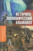  - Историко-экономический альманах, №2, 2007