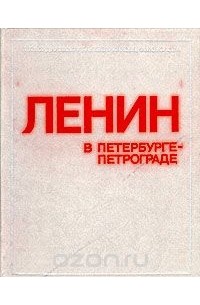 Ленин в Петербурге - Петрограде