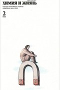 Химия и жизнь, №2, 1988