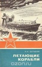 Николай Белавин - Летающие корабли