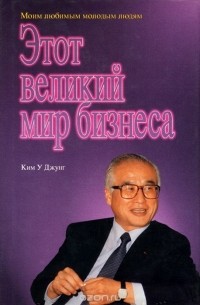 Ким У Джунг - Этот великий мир бизнеса