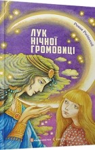 Роман Росицкий - Лук нічної громовиці