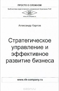 Александр Евгеньевич Карпов - Стратегическое управление и эффективное развитие бизнеса