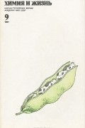 Химия и жизнь, №9, 1987