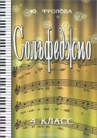 Юлия Фролова - Сольфеджио. 4 класс