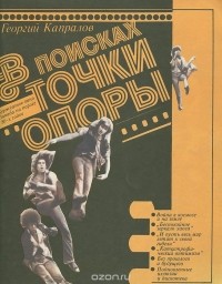 Георгий Капралов - В поисках точки опоры. Буржуазное кино Запада на пороге 80-х годов