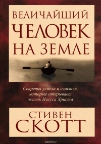  Скотт Стивен - Величайший человек на земле