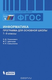  - Информатика. 7-9 классы. Программа для основной школы