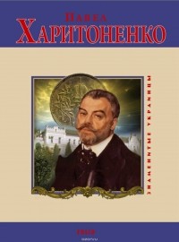  - Павел Харитоненко