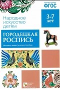 Городецкая роспись. Наглядно-дидактическое пособие (набор из 8 карточек)