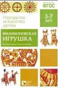 Филимоновская игрушка. Наглядно-дидактическое пособие (набор из 8 карточек)
