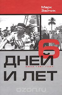 Марк Зайчик - 6 дней и лет. 6 дней июня 1967 года