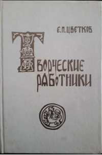 Евгений Цветков - Творческие работники