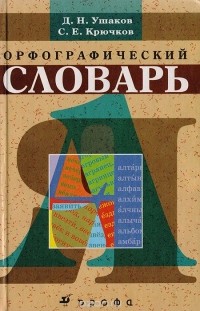  - Орфографический словарь