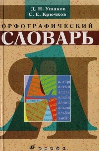 Орфографический словарь
