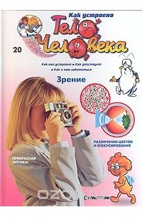 Как устроено тело человека. Выпуск 20. Зрение