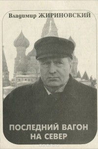 Последний вагон на Север