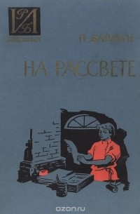 На рассвете