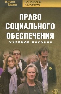  - Право социального обеспечения. Учебное пособие