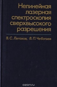  - Нелинейная лазерная спектроскопия сверхвысокого разрешения