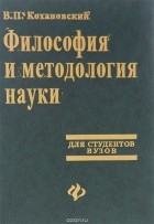В. П. Кохановский - Философия и методология науки. Учебник