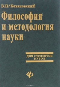 Валерий Кохановский - Философия и методология науки. Учебник