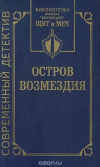  - Остров Возмездия (сборник)