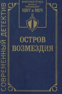 Остров Возмездия