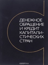  - Денежное обращение и кредит капиталистических стран. Учебник