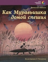 Виталий Бианки - Как Муравьишка домой спешил