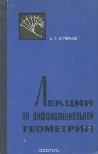 Алексей Погорелов - Лекции по дифференциальной геометрии