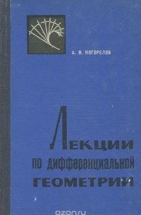 Алексей Погорелов - Лекции по дифференциальной геометрии