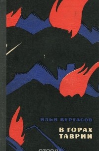 В горах Таврии