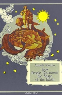 Анатолий Томилин - How People Discovered the Shape of the Earth