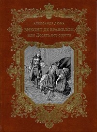 Александр Дюма - Виконт де Бражелон, или Десять лет спустя (тт V - VI) (в двух томах)