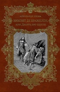 Александр Дюма - Виконт де Бражелон, или Десять лет спустя (тт V - VI) (в двух томах)