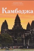 без автора - Путешествуй с удовольствием. Том 10. Камбоджа