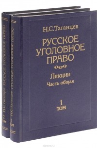 Николай Таганцев - Русское уголовное право. Лекции. Часть общая. В 2 томах (комплект из 2 книг)