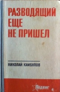 Николай Камбулов - Разводящий еще не пришел