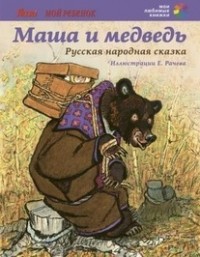  - Маша и Медведь