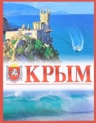  - Крым