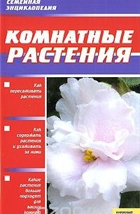  - Комнатные растения