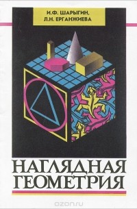 Игорь Шарыгин, Лариса Ерганжиева - Наглядная геометрия. 5 - 6 класс. Учебное пособие