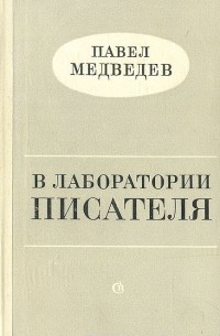 В лаборатории писателя