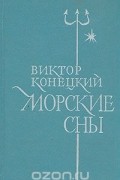 Виктор Конецкий - Морские сны