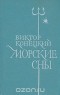 Виктор Конецкий - Морские сны