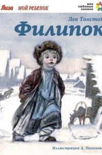 Лев Толстой - Филипок