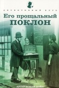 Артур Конан Дойл - Его прощальный поклон (сборник)